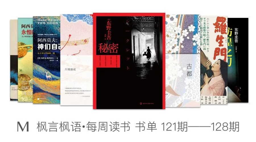枫言枫语·每周读书 书单 121期 – 128期